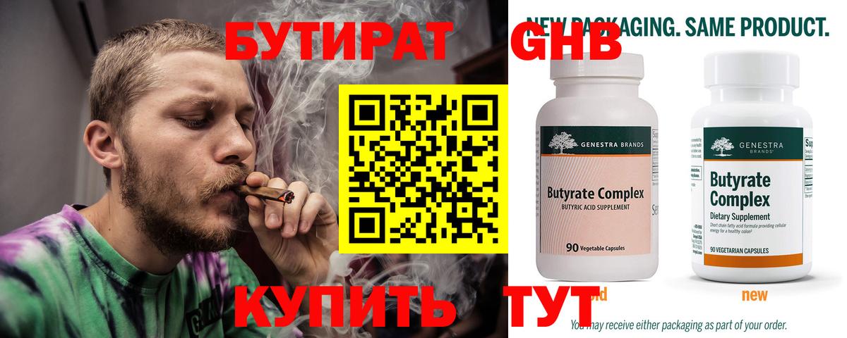 Бутират Butirat Жигулёвск