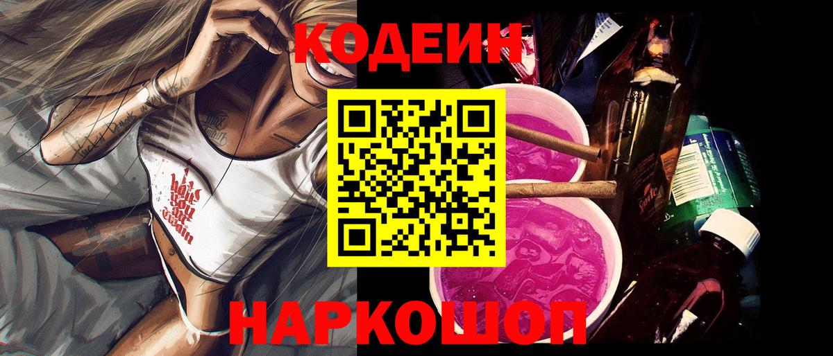 Кодеин Purple Drank Жигулёвск