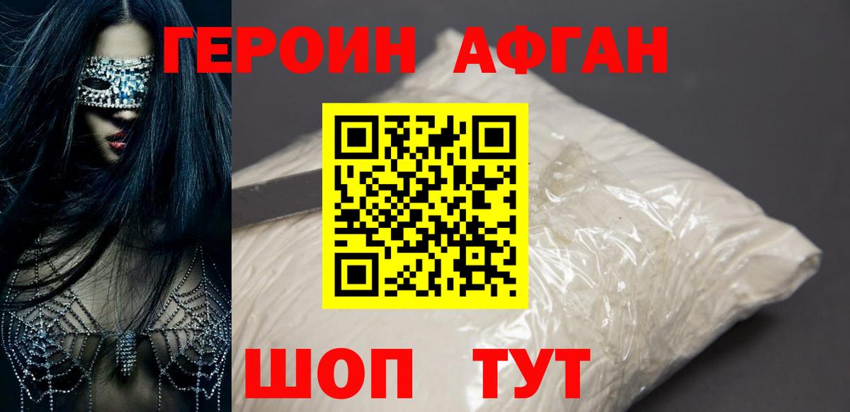 ГЕРОИН Афган Жигулёвск